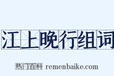 江上晚行组词是什么意思的图片